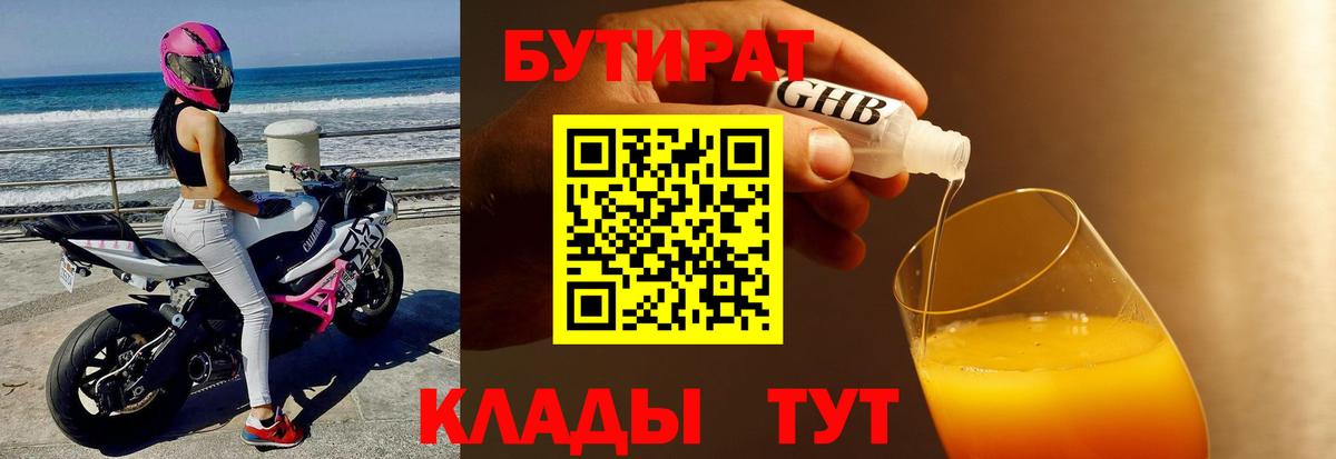 БУТИРАТ  Вход с VPN  Гусев  БУТИРАТ жидкий экстази 